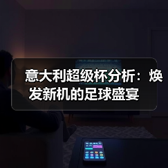意大利超级杯分析:焕发新机的足球盛宴(图4) 意大利超级杯分析:焕发新机的足球盛宴(图4)