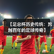 【足总杯历史传统：跨越百年的足球传奇】（图4）