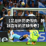 【足总杯历史传统：跨越百年的足球传奇】（图3）