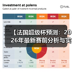 【法国超级杯预测：2026年最新赛前分析与实战技巧】