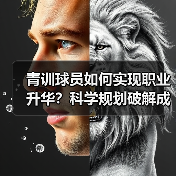 青训球员如何实现职业升华？科学规划破解成长瓶颈（图4）
