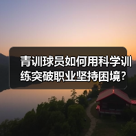 青训球员如何用科学训练突破职业坚持困境?(图1) 青训球员如何用科学训练突破职业坚持困境?(图1)